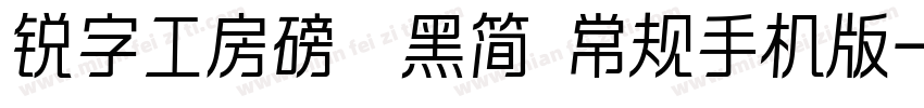 锐字工房磅礴黑简 常规手机版字体转换